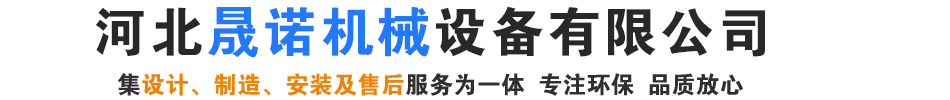 河北晟諾機(jī)械設(shè)備有限公司